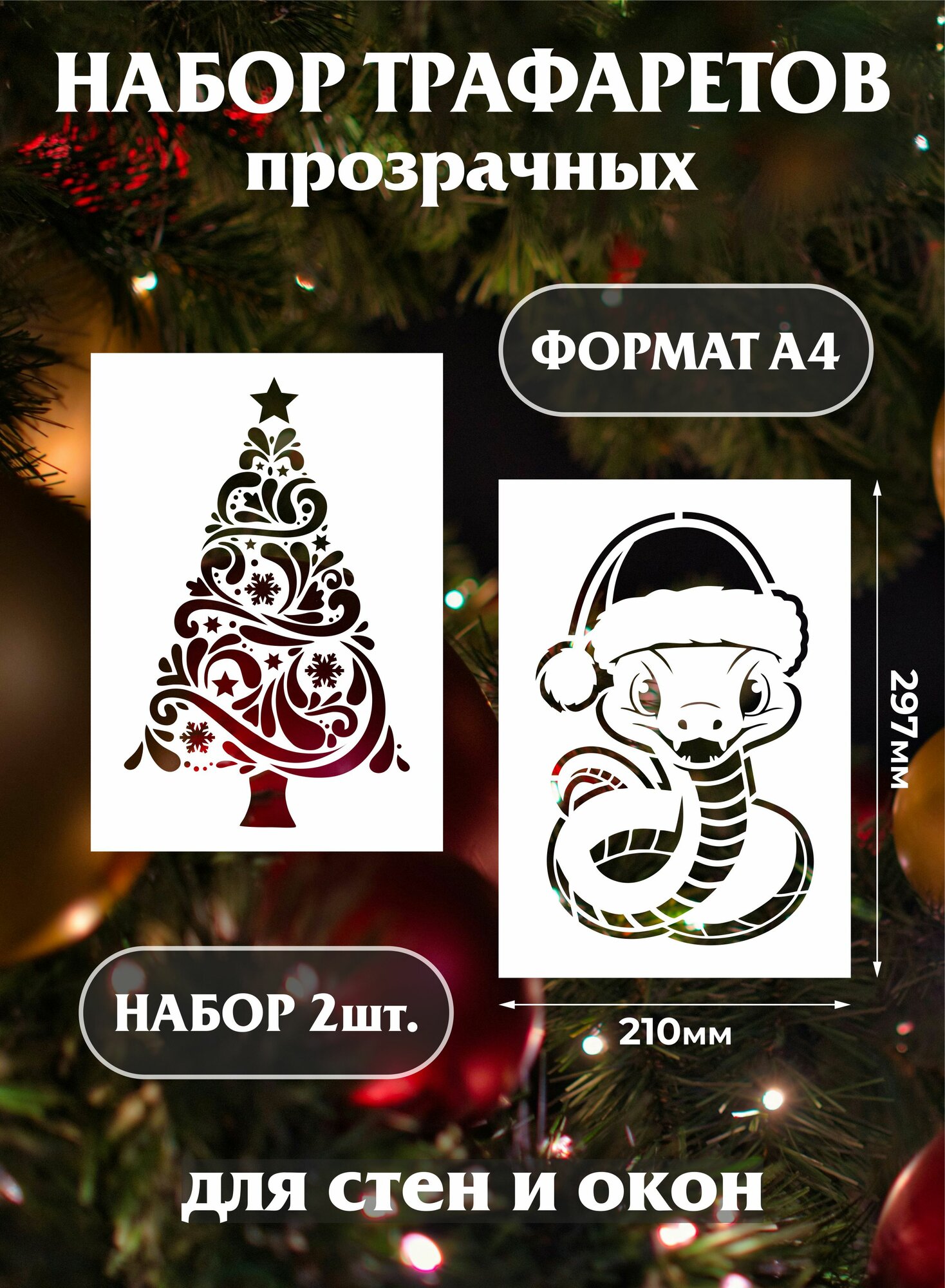 Трафарет новогодний для окон и стен "Змея и елка"