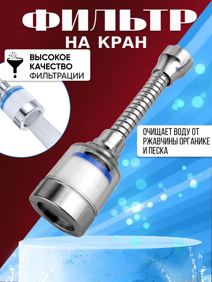 Насадка на кран для смесителя 1шт
