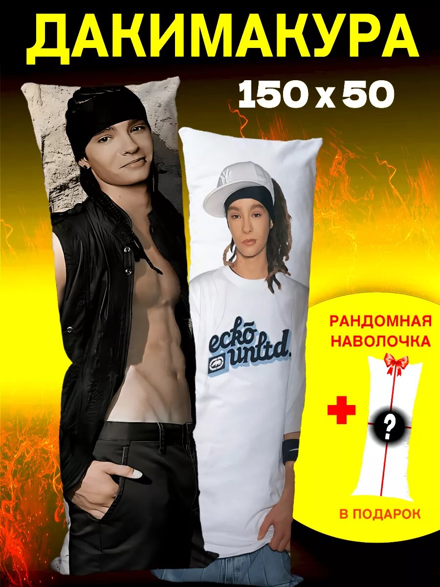 Дакимакура с наволочкой длинная подушка обнимашка Tokio Hotel Том Каулитц подарок 150х50