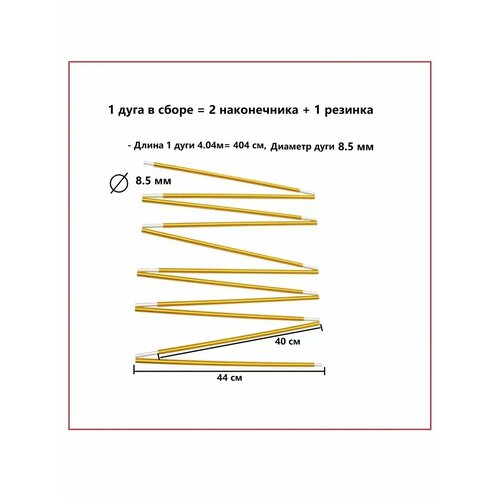 Алюминиевая дуга для палатки 8,5 мм, 10 секций