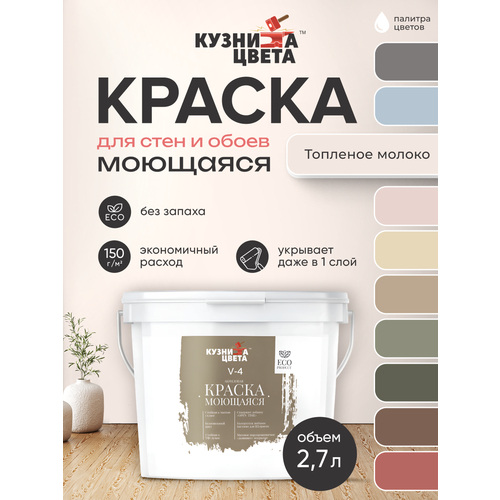 Краска моющаяся для стен топленое молоко 2,7л