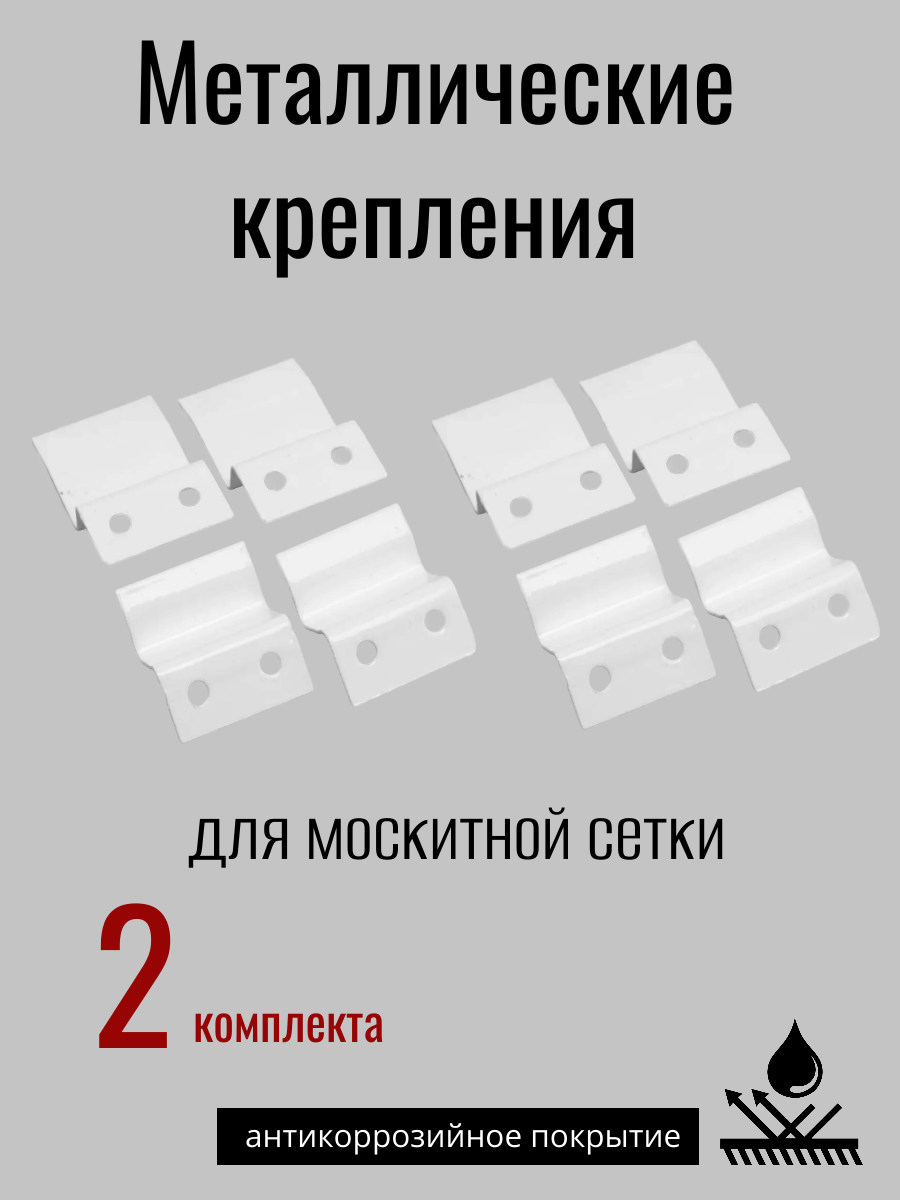 Крепление для москитной сетки металл 2 комплекта белые (верх 4шт низ 4шт.) Набор креплений