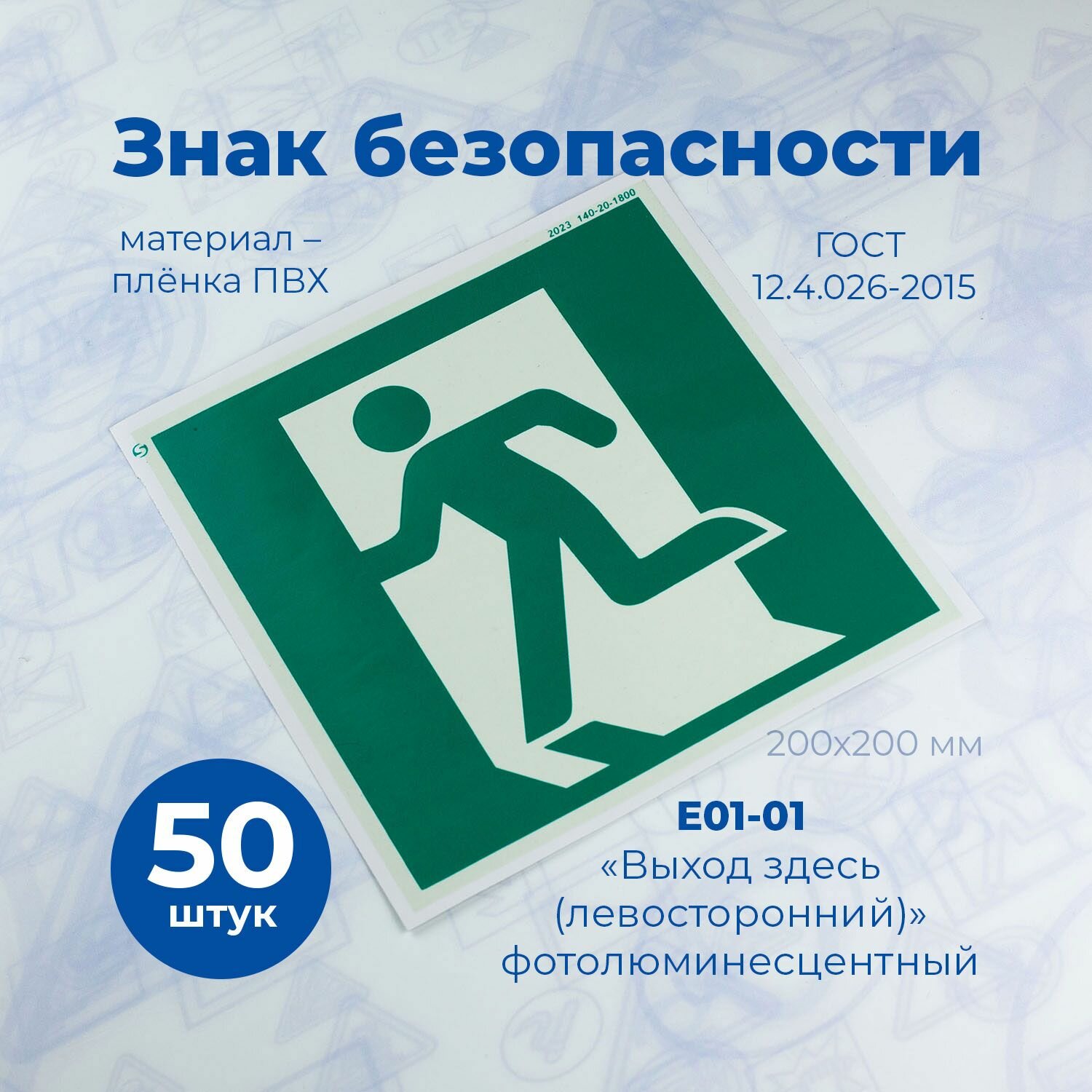 Эвакуационный знак Е01-01 
