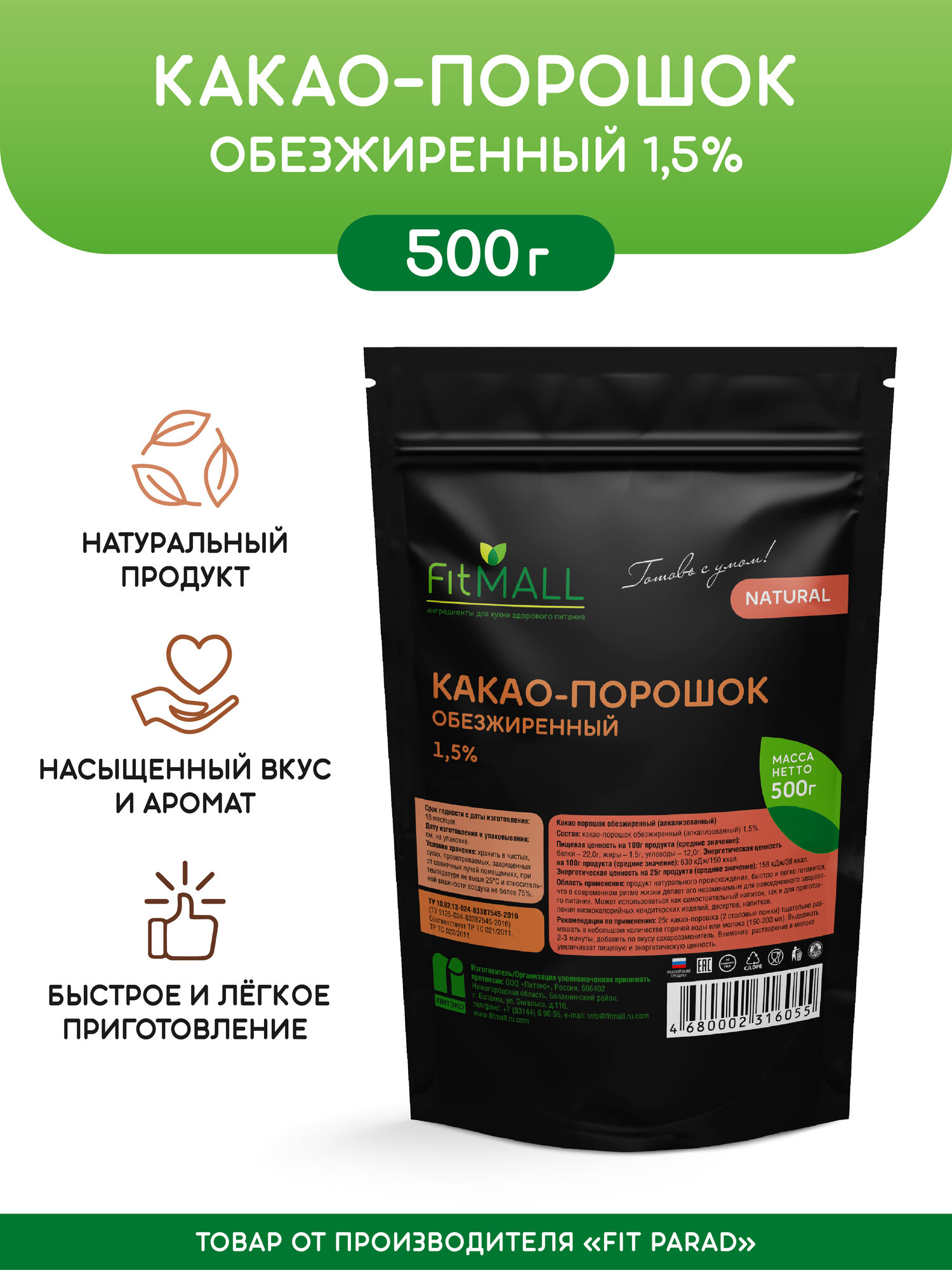 Какао-порошок обезжиренный ( алкализованный) 1,5% ТМ FitMall 500г (дой-пак)