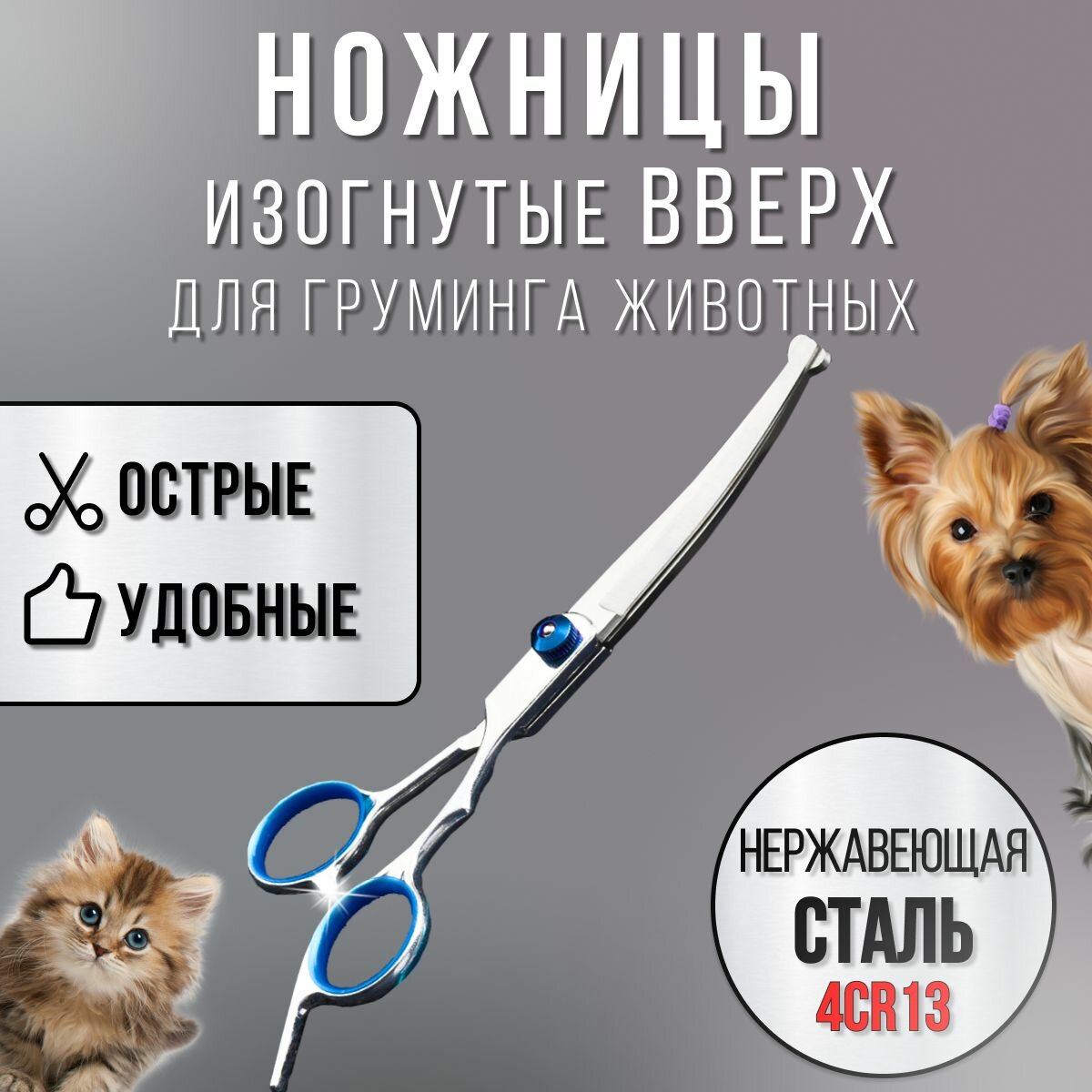 Ножницы для стрижки животных
