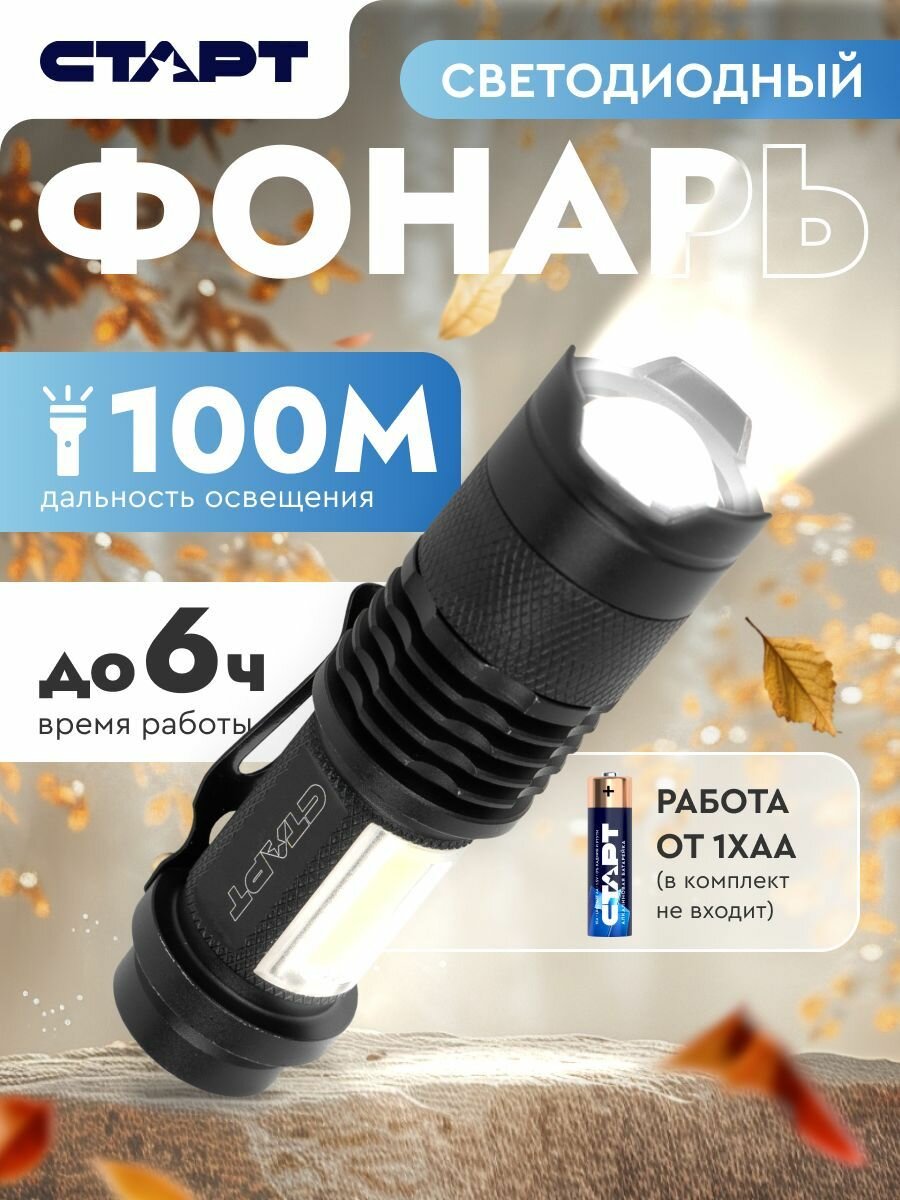Фонарик светодиодный старт алюминиевый компактный от 1 батарейки AA