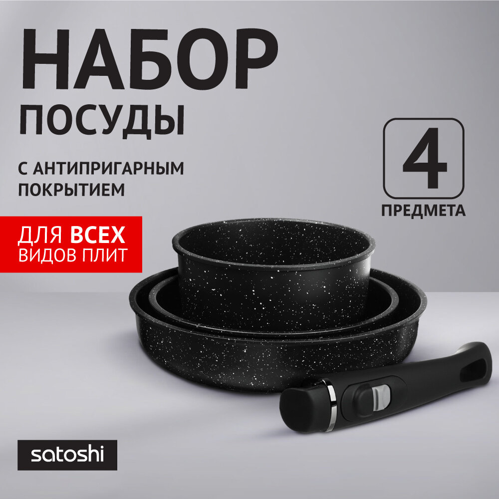 Набор посуды для приготовления SATOSHI Нера, 4 предмета, литой алюминий с антипригарным покрытием, индукция