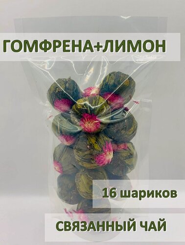 Изображение товара Связанный зелёный чай "Цветок Гомфрены с соком лимона", All Natural, 16 шариков