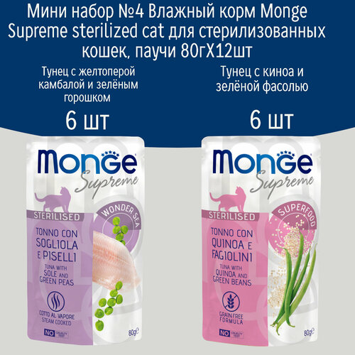 Мини набор №4 Влажный корм для стерилизованных кошек Monge Supreme sterilized, паучи 12 шт по 80гр (2 вкуса по 6шт)
