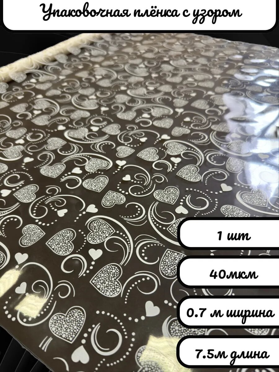 Упаковочная плёнка для цветов и подарков с рисунком