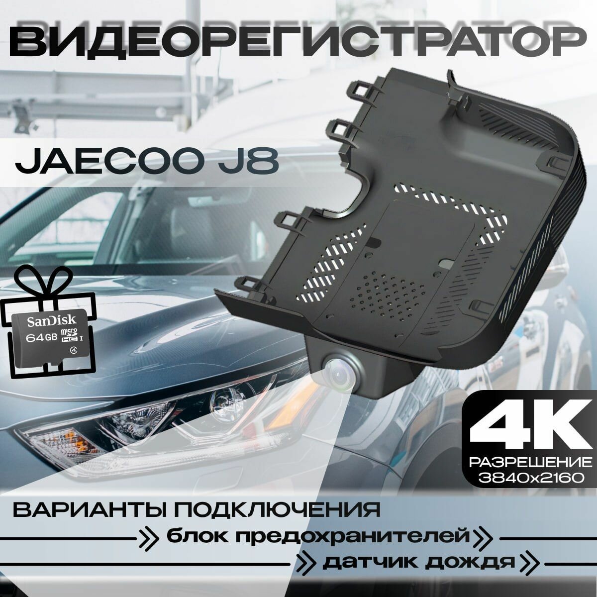 Видеорегистратор 4K для Jaecoo J8