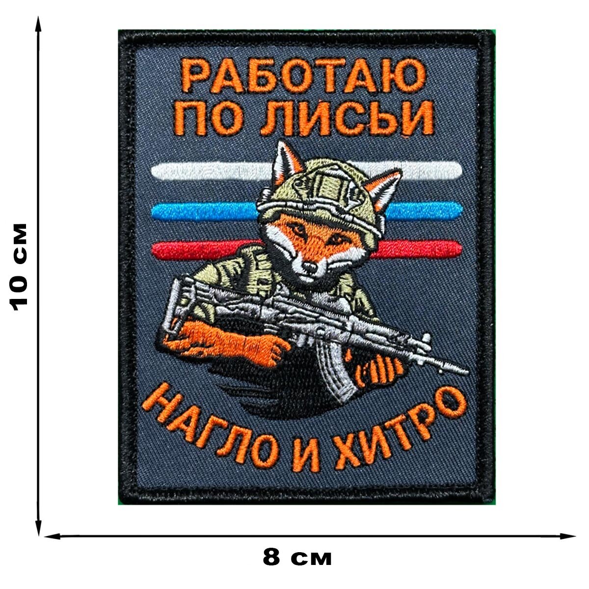 Шеврон "Работаю по лисьи – нагло и хитро" (размер 10х8см) крепление велко — фото 1