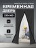 Временная дверь/ Одноразовая дверь, застежка молния, 160*220 см (...