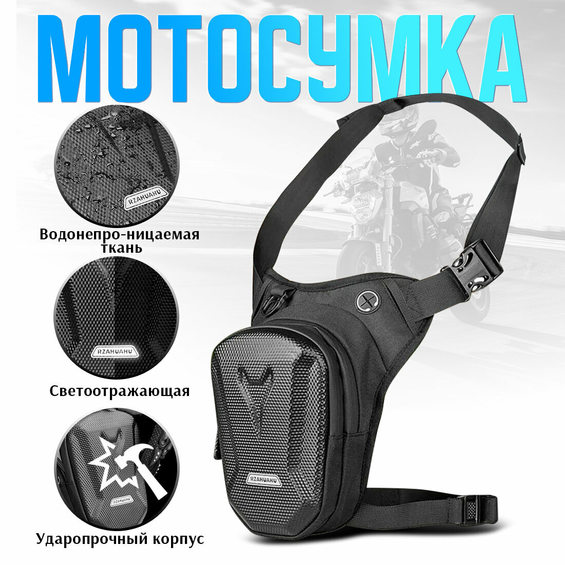 Сумка на бедро для мотоцикла и велосипеда, Мотоциклетная сумка, Мотосумка