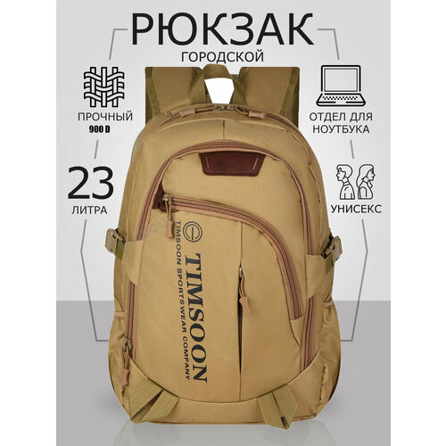 Рюкзак TIMSOON городской туристический для мужчин и женщин 45х31х17см, 23л, 0,615кг, светло-коричн