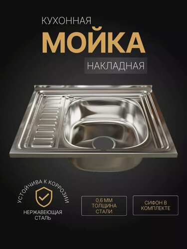 Изображение товара Мойка для кухни накладная, из нержавеющей стали, 50x60 см, толщина стали 0,6 мм, правая