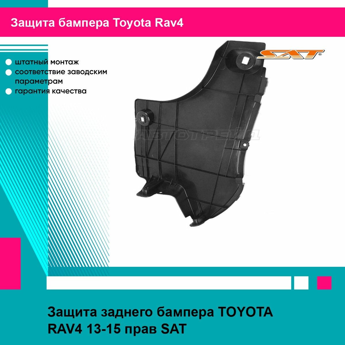 Защита заднего бампера TOYOTA RAV4 13-15 прав SAT тойота рав4