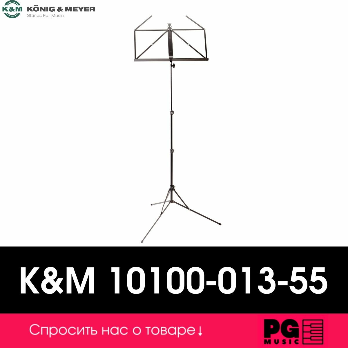 Пюпитр K&M 10100-013-55