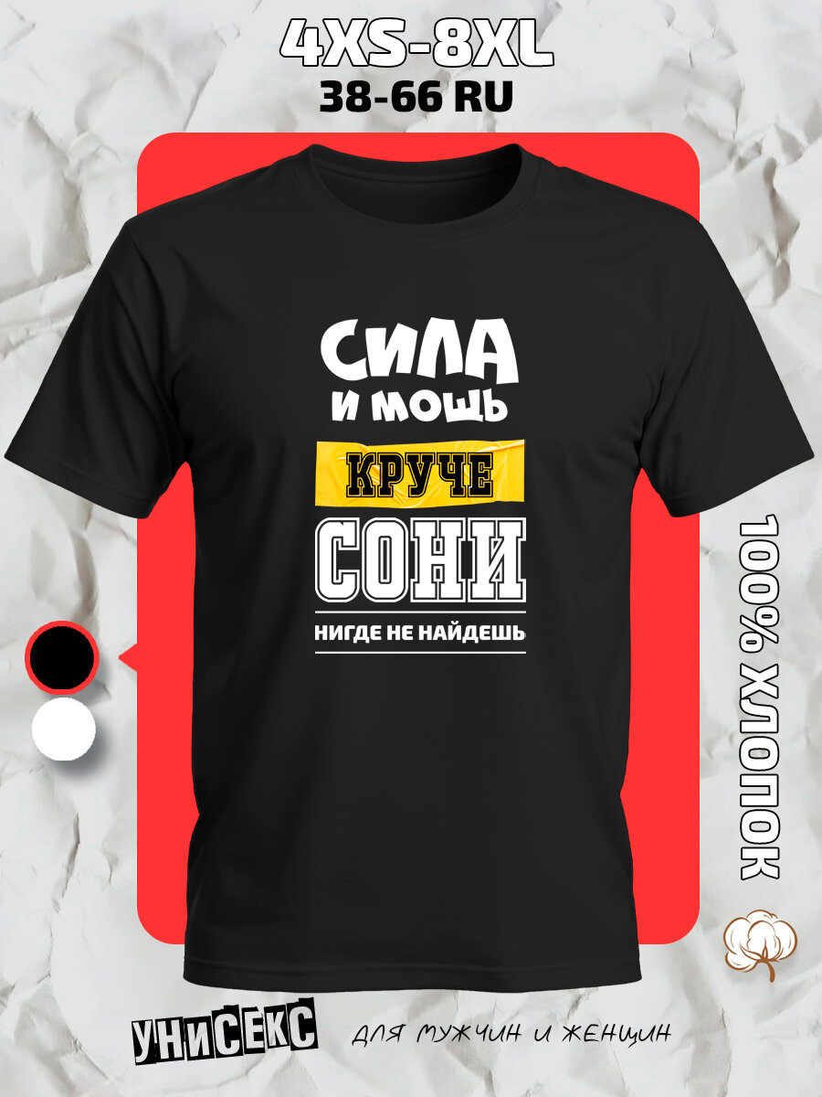 Футболка с принтом имя София Соня, размер 4XL, черный