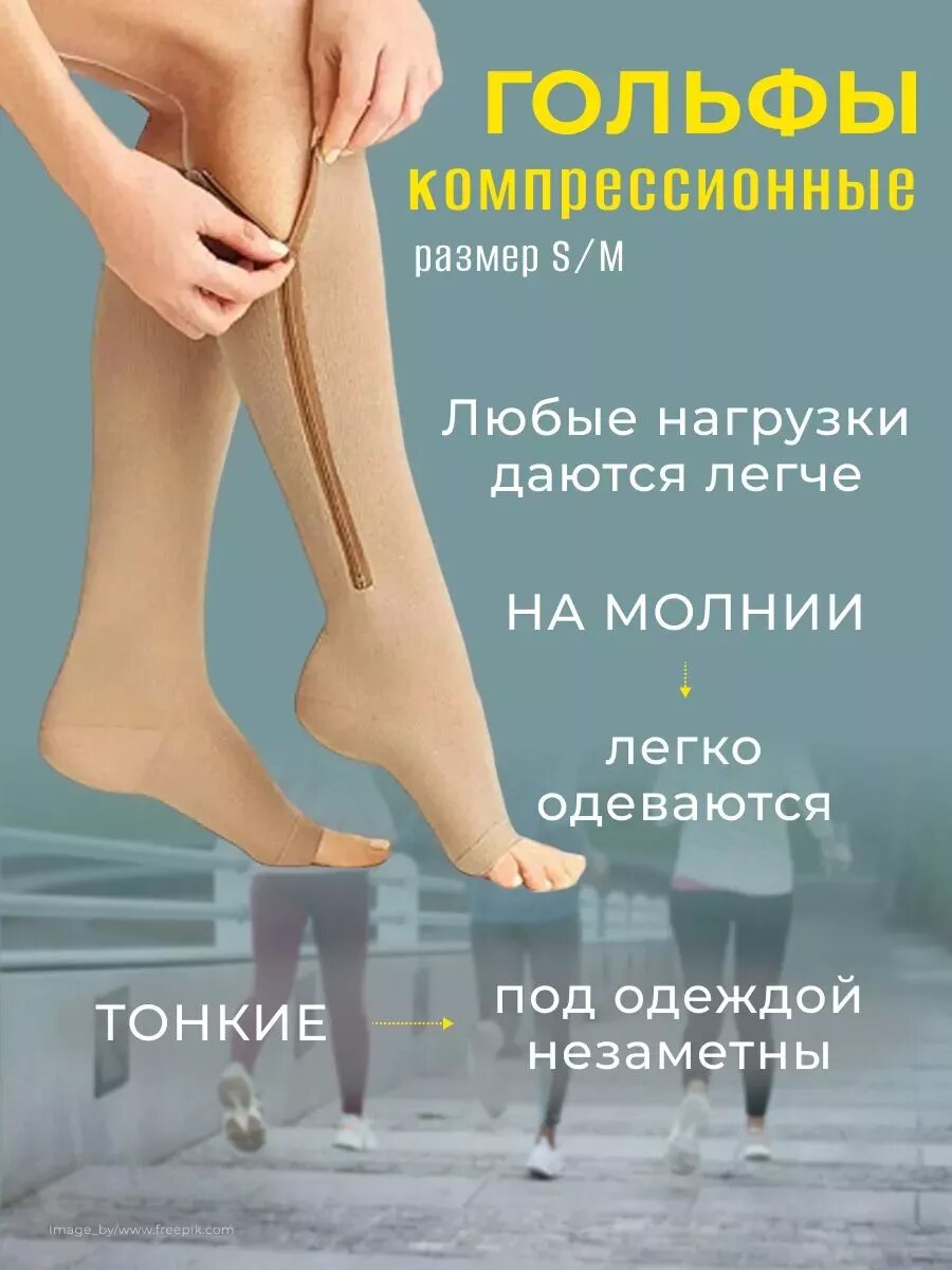 Гольфы компрессионные Zip Sox бежевые размер SM на молнии