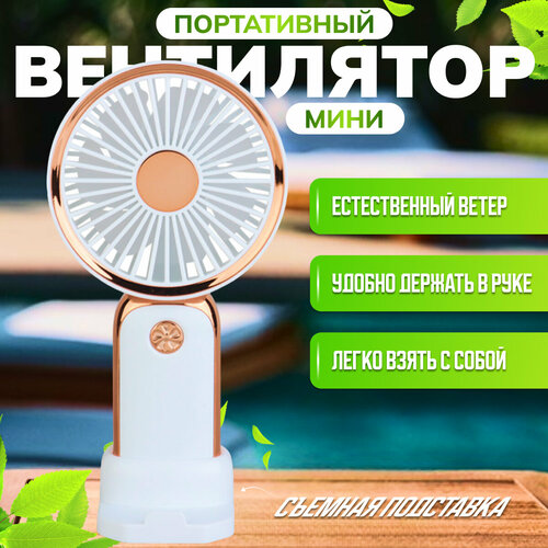Портативный вентилятор ручной осевой настольный пластик диаметр лопастей 6 см белый 650₽