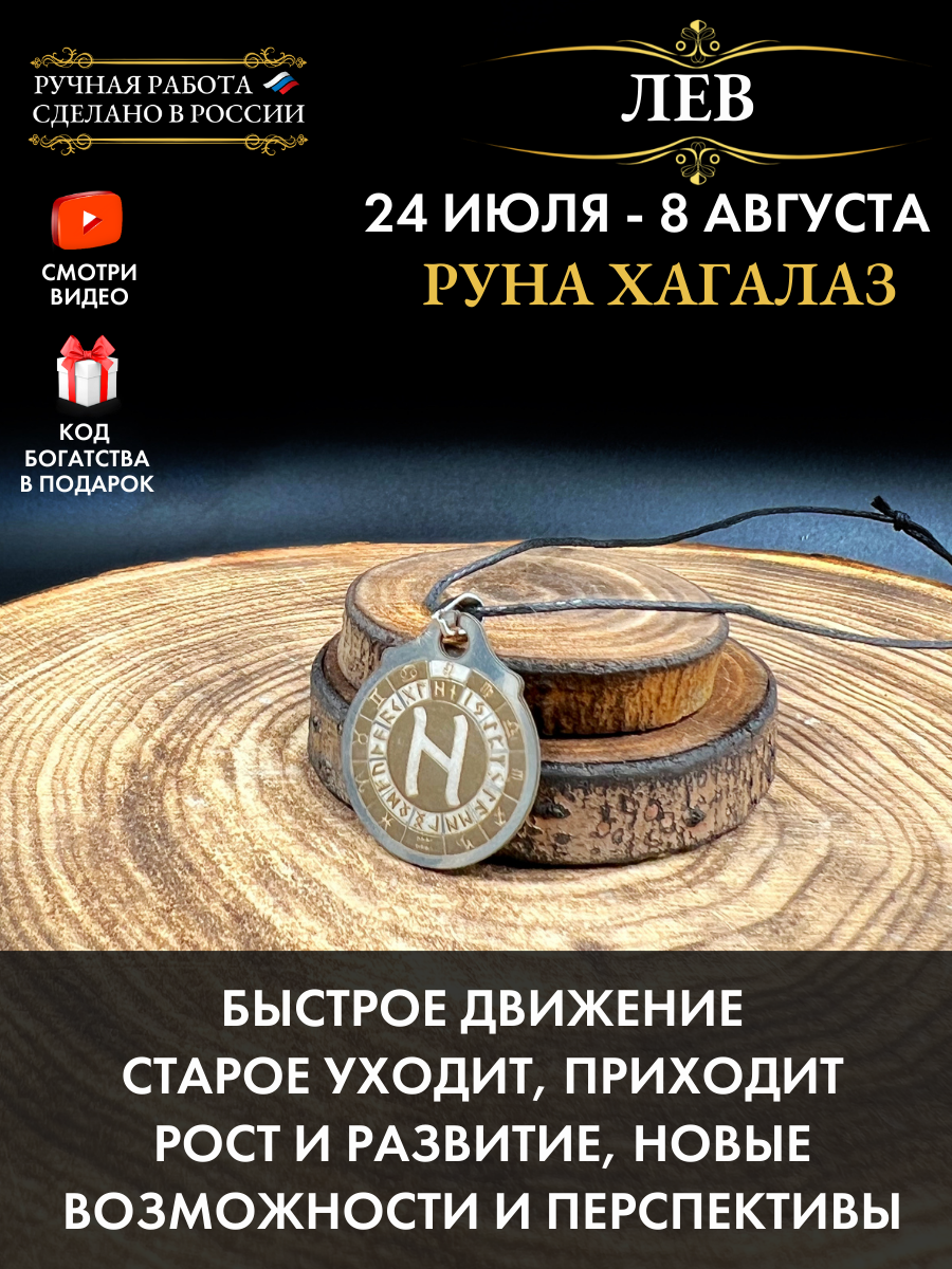Амулет Лев Руна Хагалаз, талисман по знаку зодиака, ручная работа, нержавеющая сталь
