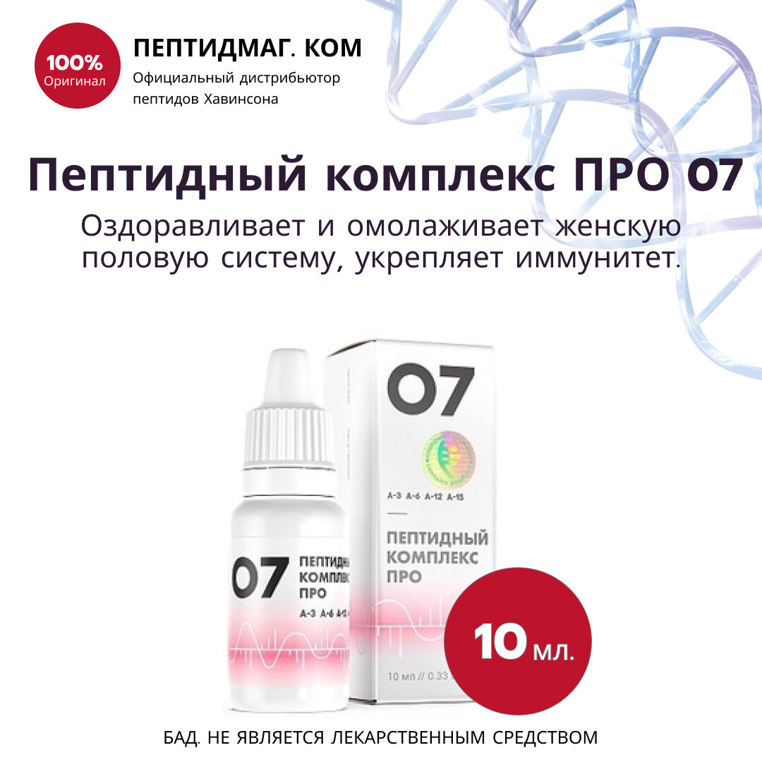 Пептидный комплекс ПРО 07 для женской половой системы Peptides. Оздоравливает и омолаживает, укрепляет иммунитет, 10 мл.