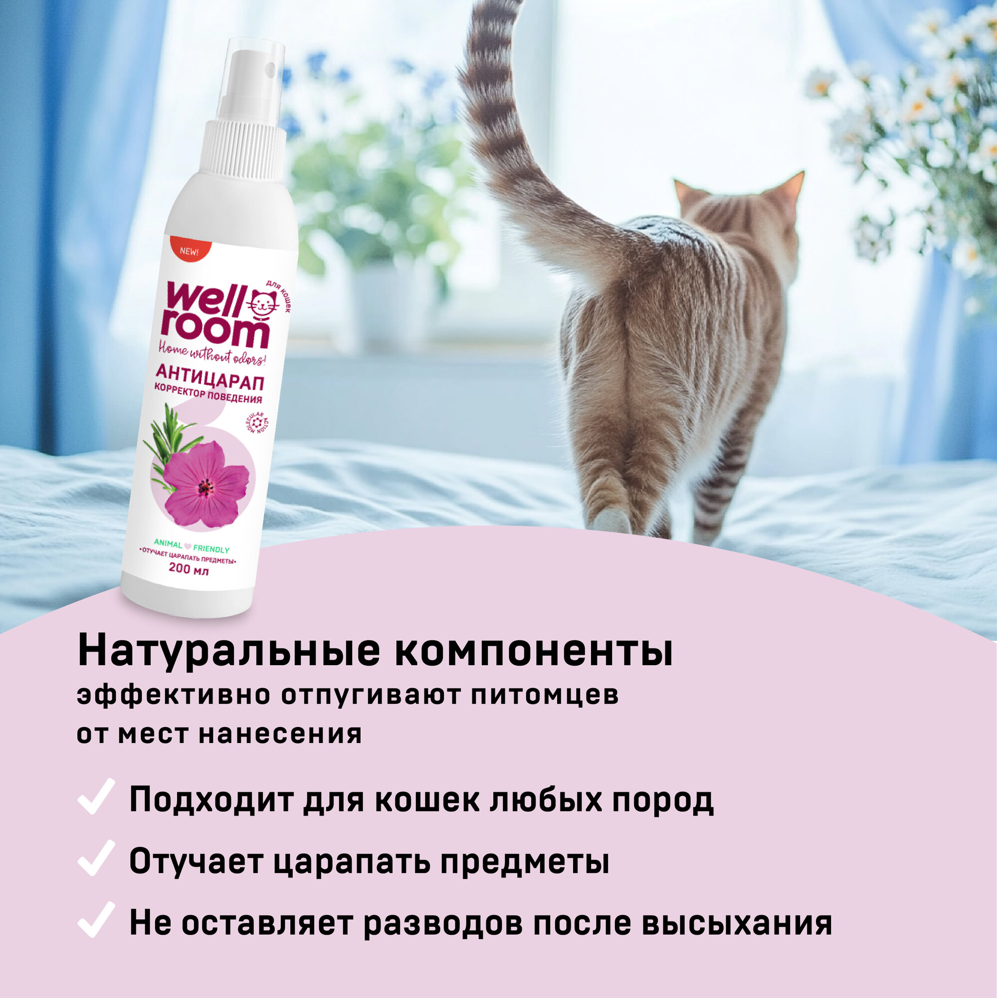 Спрей для коррекции поведения антицарап ТМ Wellroom для кошек, 200мл — фото 1