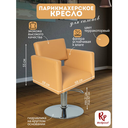 фото Парикмахерское кресло kvadro терракотовое на круглом основании redpouf