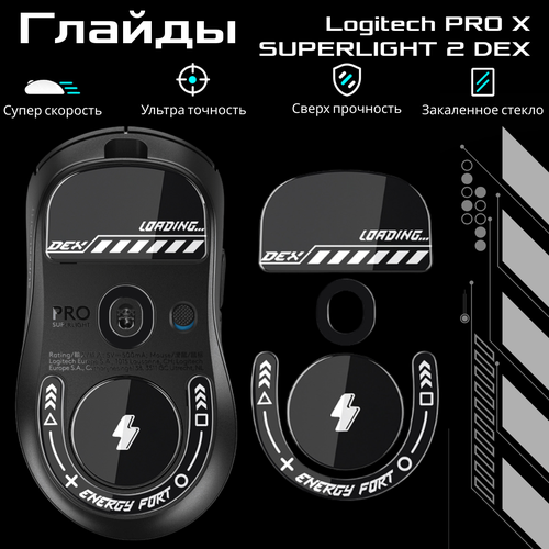 Стеклянные глайды для мыши Logitech PRO X SUPERLIGHT 2 DEX, ножки из закаленного стекла, черные