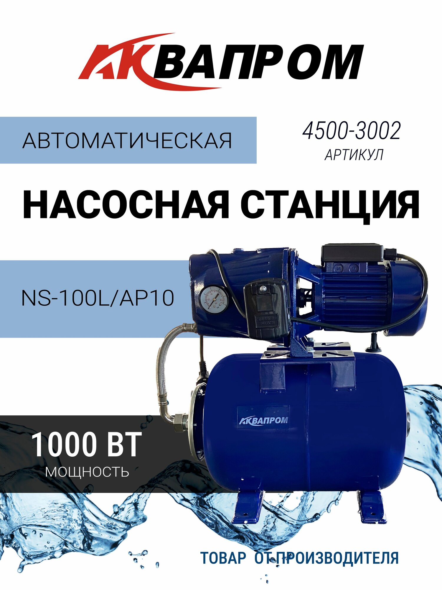 Насосная станция автоматическая Аквапром NS 100L AP10
