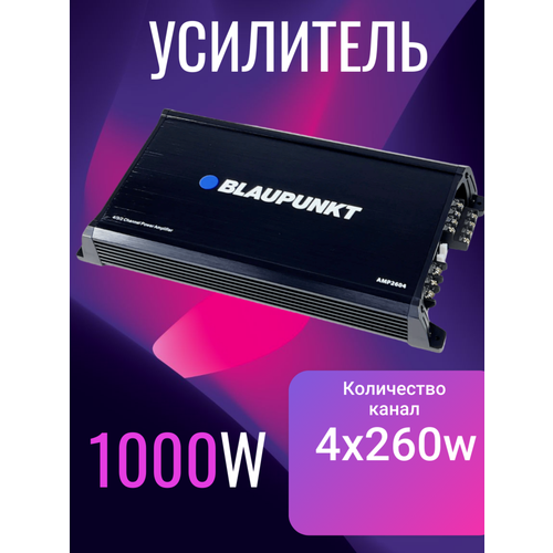 Усилитель автомобильный Blaupunkt 4 канала Мощность-1000W черный 4260W 6283₽