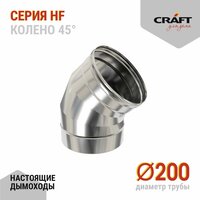 Колено 45гр Craft HF (316 / 0, 8) Ф130