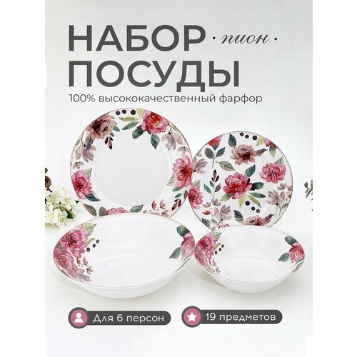 Сервиз столовый на 6 персон набор посуды 19 предметов 9661₽