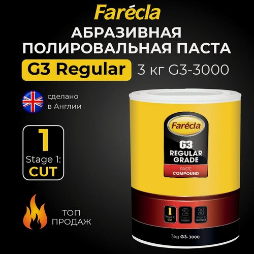 Изображение товара Полировальная паста абразивная Farecla G3 Regular, полироль для автомобиля, абразивная паста 3 кг