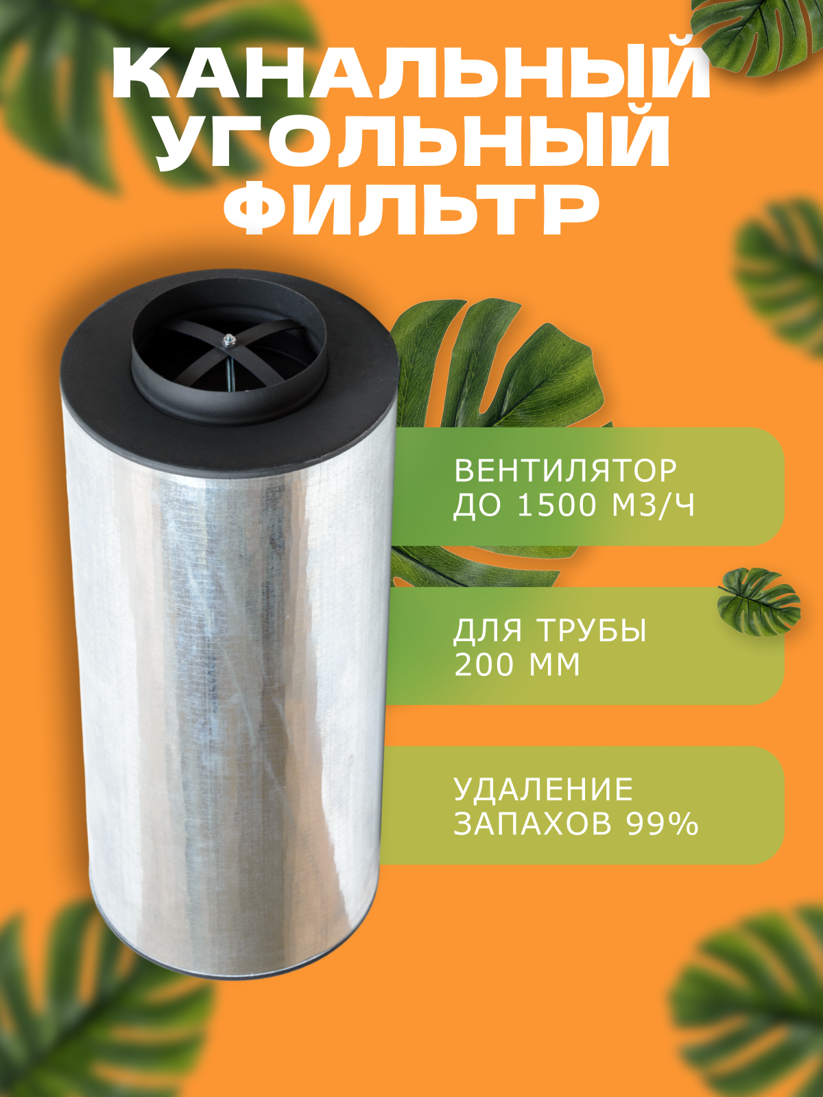 Канальный угольный фильтр MAGICFILTER К-1500 м3/час-Д 200мм для очистки воздуха