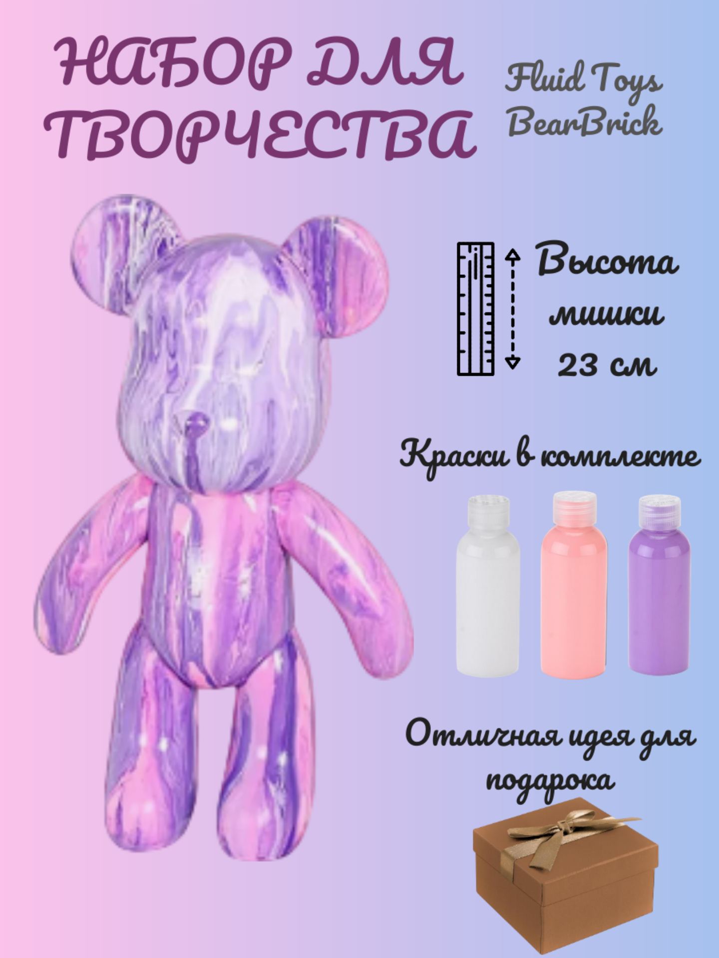 Набор для творчества мишка BEARBRICK, Fluid Toys Art, 23 см, 3 цвета
