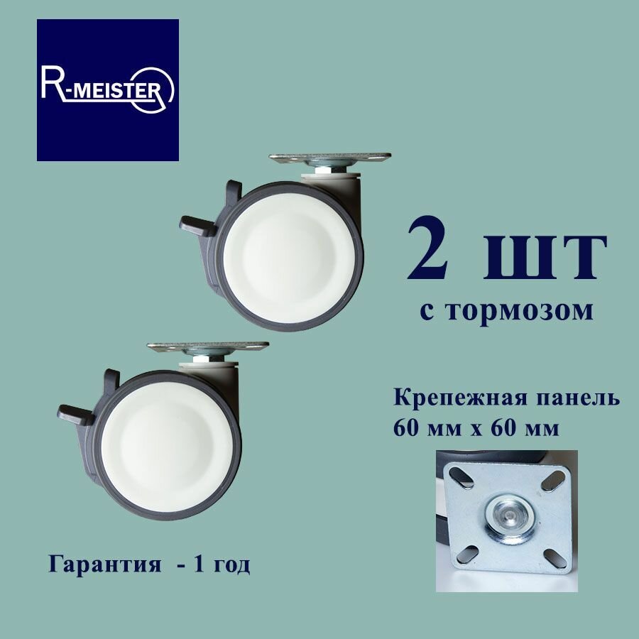 R-meister TPAA 075 S1B22 Мебельные поворотные колеса с тормозом 2 шт с площадкой 60*60 мм для мебели и оборудования