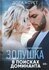 Коуст Д. "Золушка в поисках доминанта"