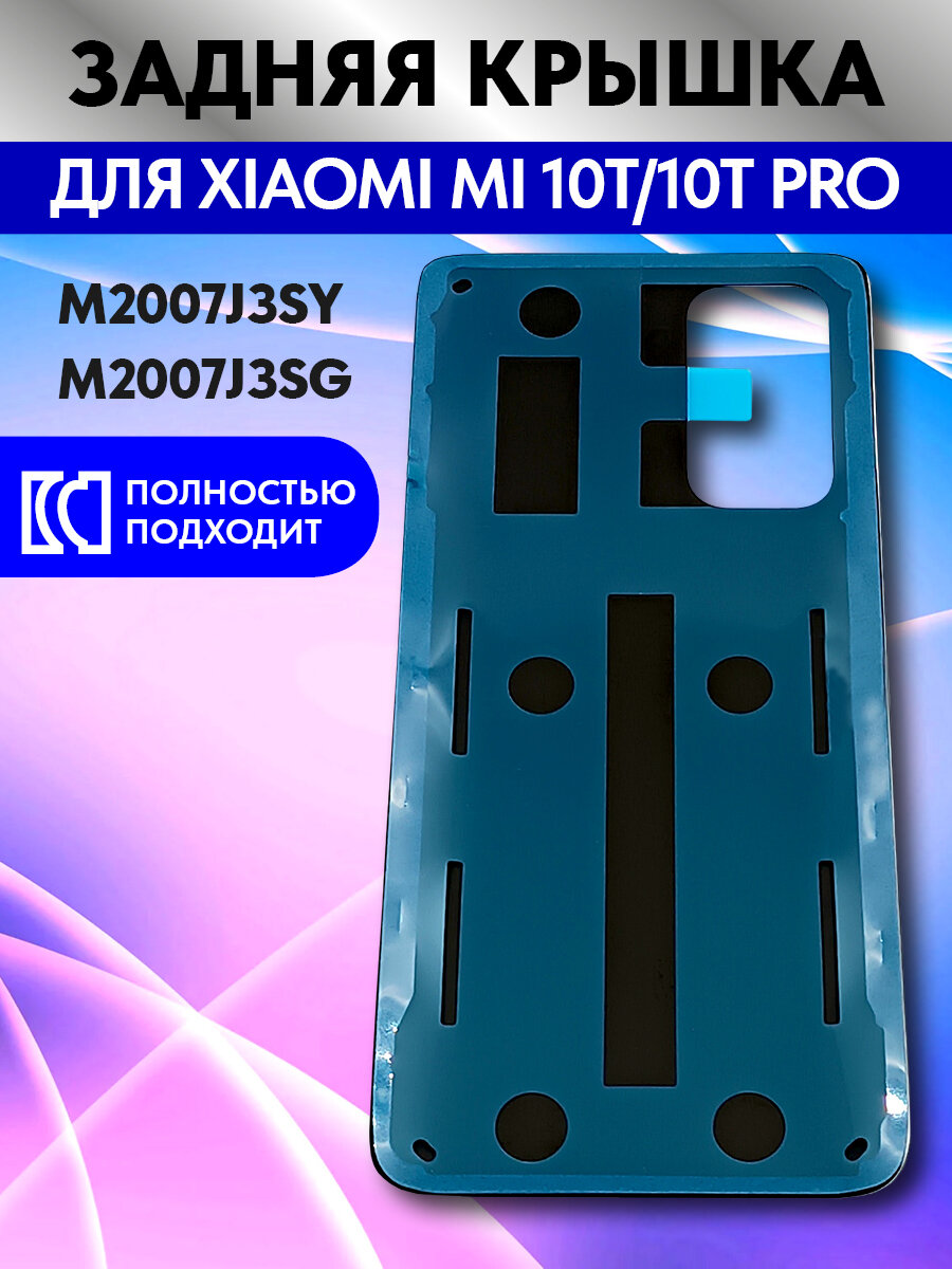 Задняя крышка для Xiaomi Mi 10T/10T Pro (M2007J3SY/M2007J3SG) Серебро - Премиум — фото 1