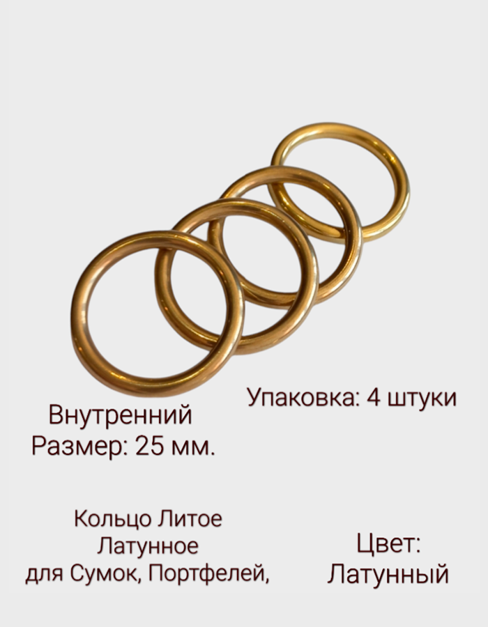 Кольцо Литое Латунное. Внутренний размер 25 мм. в упаковке 4 штуки. Цвет Латунный Кольцо для сумок портфелей рюкзаков