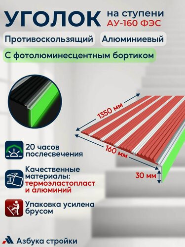 Изображение товара Противоскользящий алюминиевый угол-порог накладка на ступени с пятью вставками 160 мм с фотолюминесцентной полосой (ФЭС), 1,35 м, красный