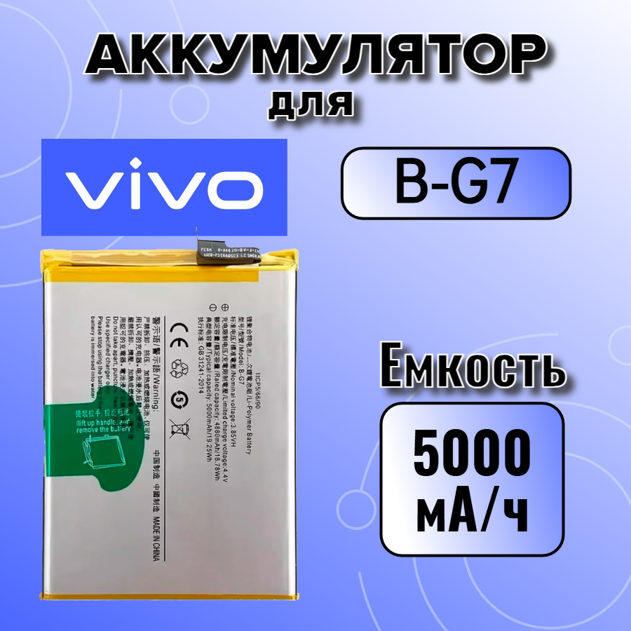 Аккумулятор для Vivo B-G7 (Vivo Y11 / Vivo Y12 / Vivo Y17) 5000 mAh