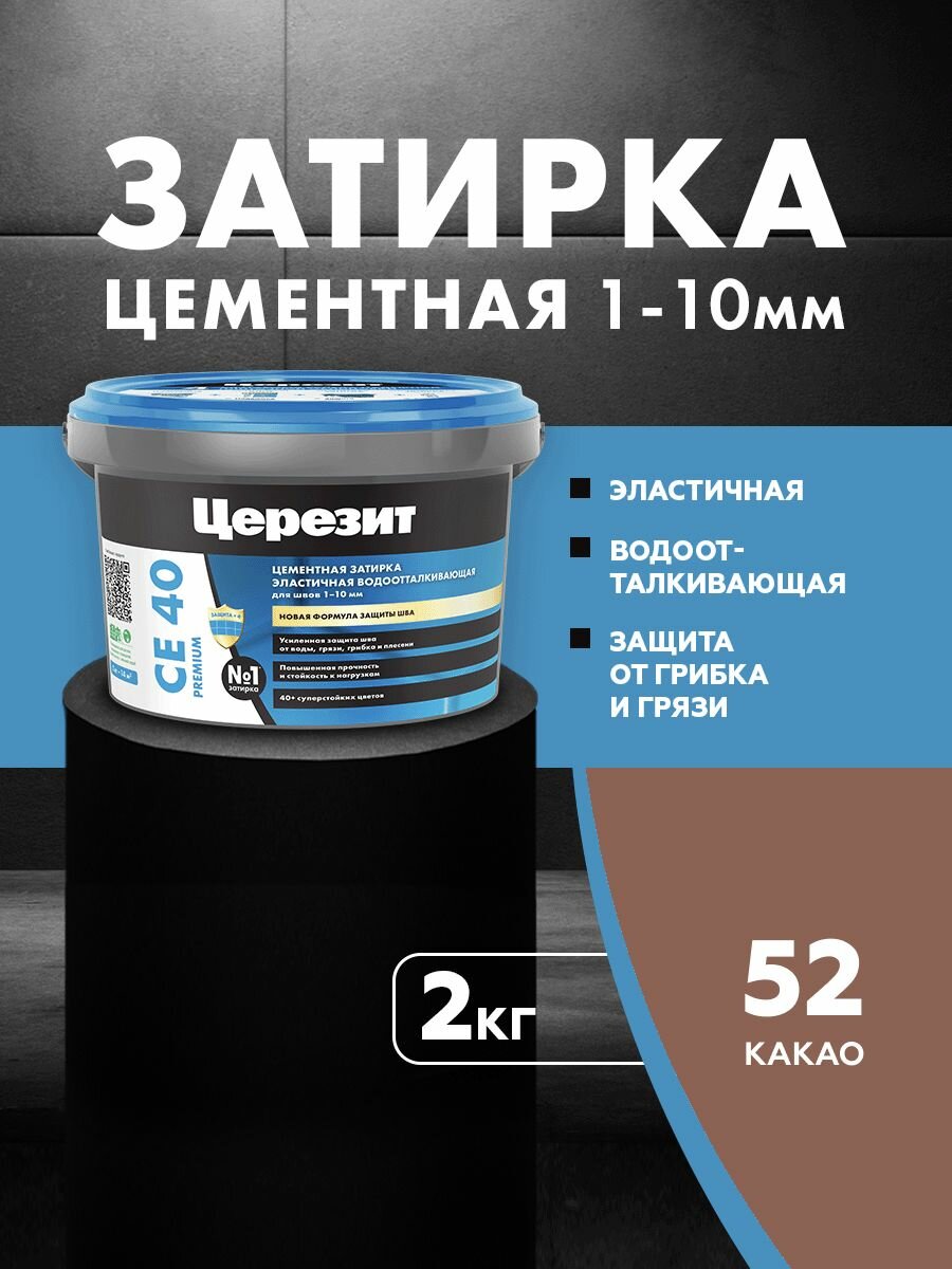 Затирка цементная для швов до 10 мм Церезит / Ceresit CE 40 PREMIUM цвет №52 какао 2 кг