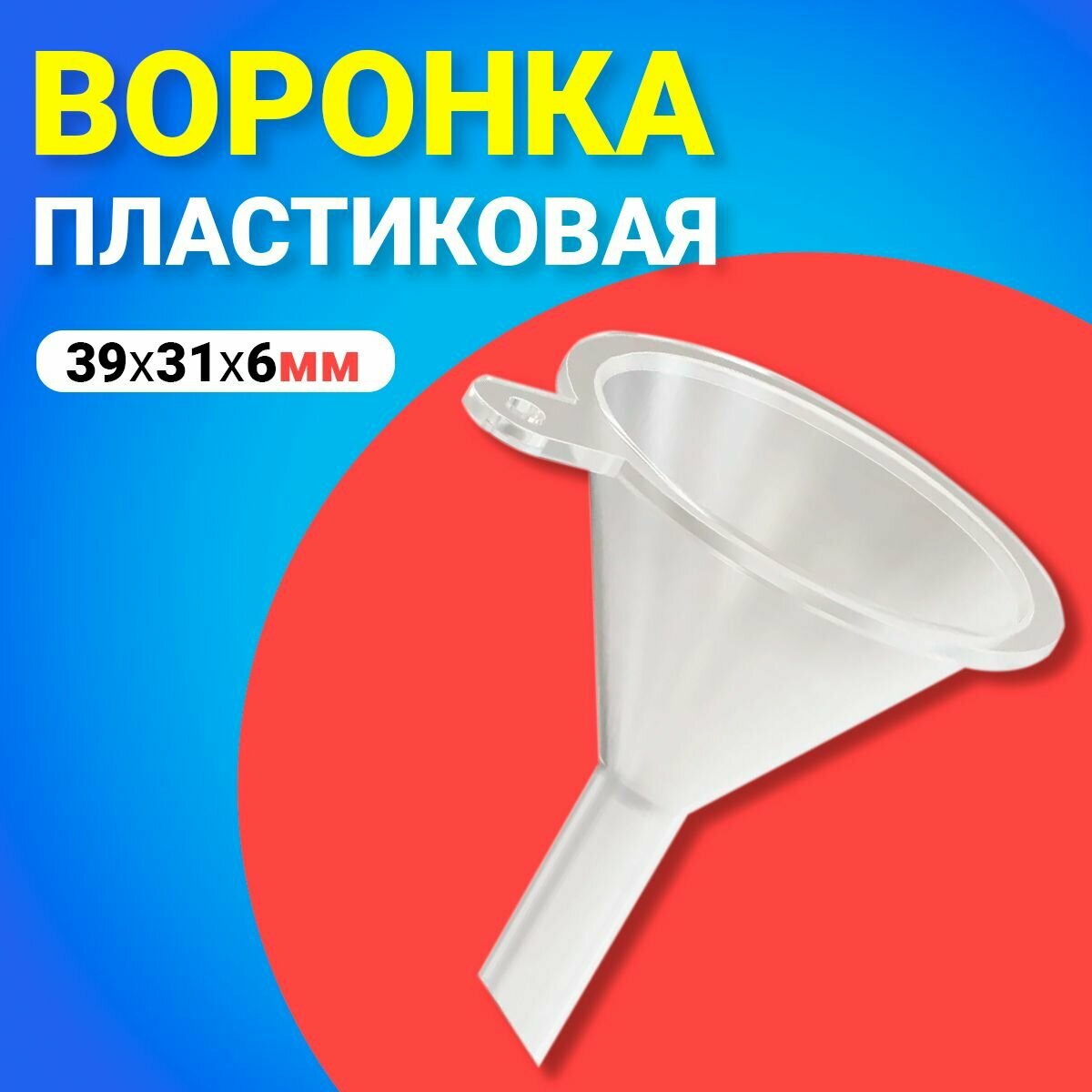 Универсальная пластиковая кухонная воронка GSMIN AL68 (39х31х6мм) (Прозрачный)