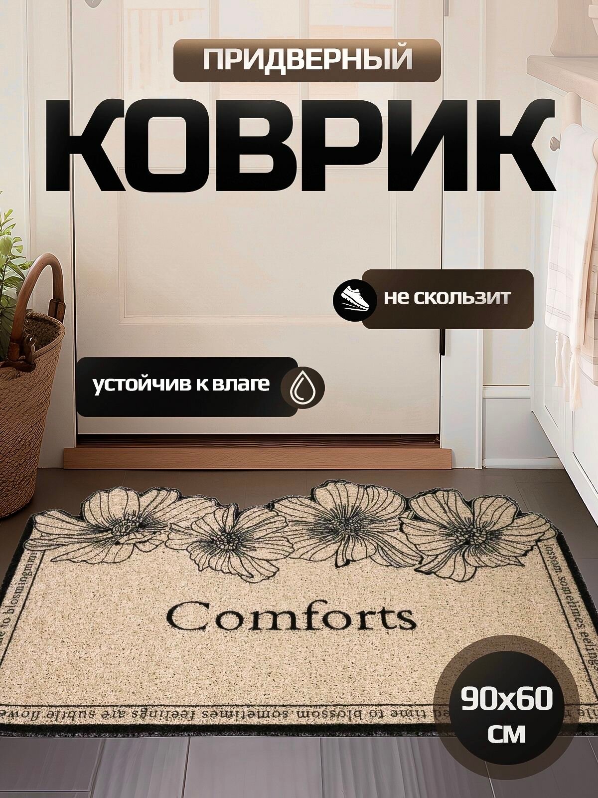 Коврик придверный в прихожую 90*60