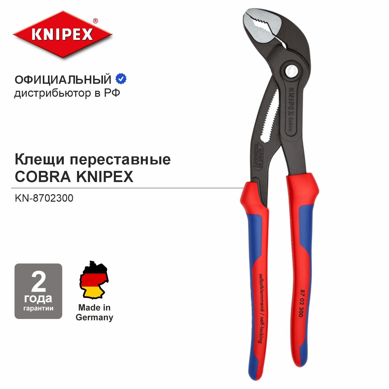 Клещи переставные KNIPEX COBRA зев 70 мм, длина 300 мм, фосфатированные, 2-комп ручки KN-8702300