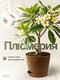плюмерия