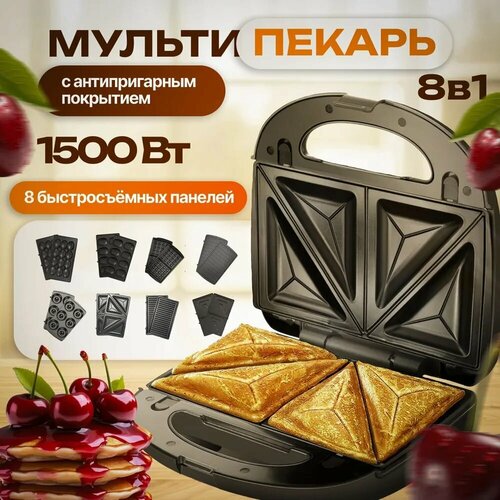 Мультипекарь со сменными панелями 8 в 1 вафельница электрическая сендвичница орешница 4189₽