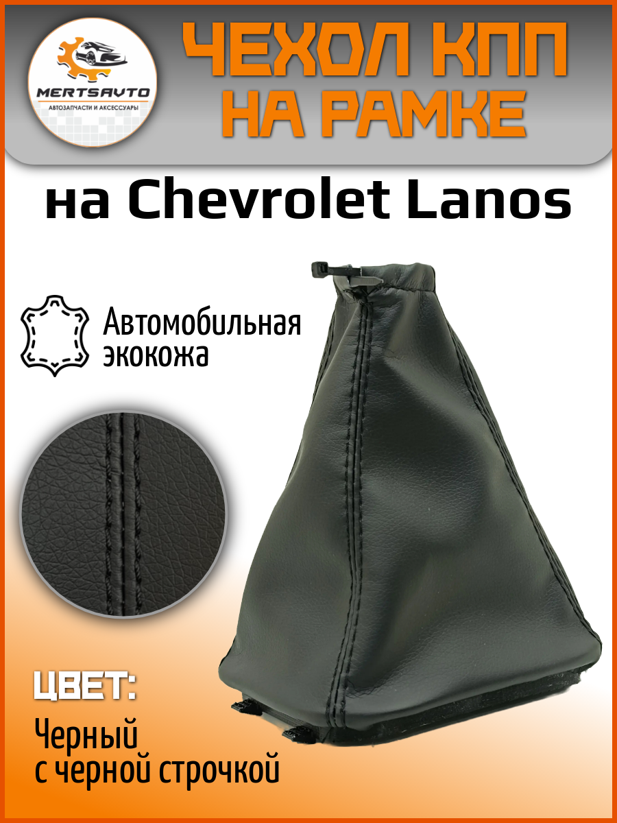 Чехол коробки переключения передач (КПП) на Шевроле Ланос (Chevrolet Lanos)-черный с черной строчкой